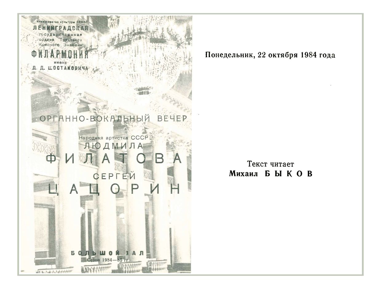 Органно-вокальный вечер
Людмила Филатова
Сергей Цацорин